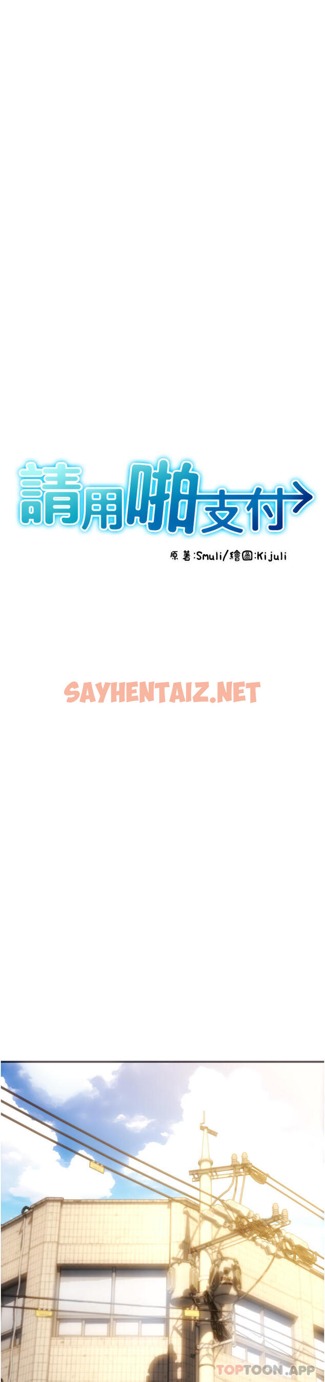 查看漫画請用啪支付 - 第1話-請用「行動」支付♥ - sayhentaiz.net中的1156618图片