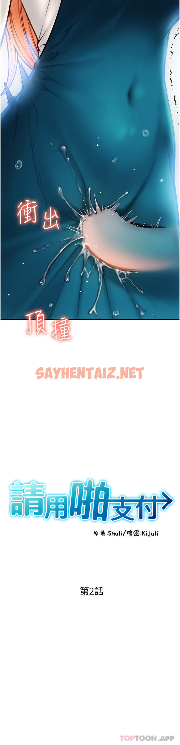 查看漫画請用啪支付 - 第2話-先生，麻煩插這邊喔 - sayhentaiz.net中的1156692图片