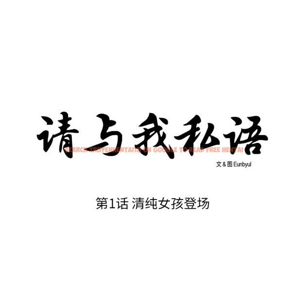 查看漫画請與我私語 - 第1話 - sayhentaiz.net中的3429098图片