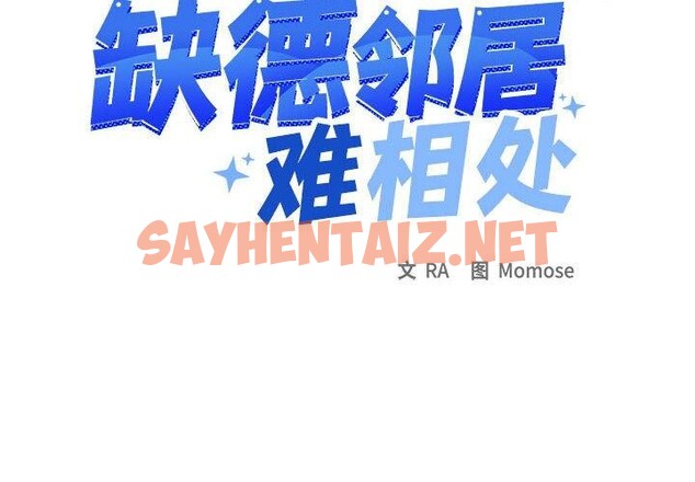 查看漫画缺德鄰居難相處 - 第6話 - sayhentaiz.net中的2648919图片