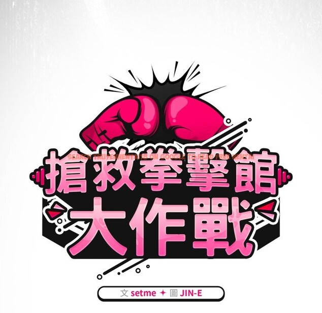 查看漫画熱情拳擊館/搶救拳擊館大作戰 - 第60話 - sayhentaiz.net中的4269918图片