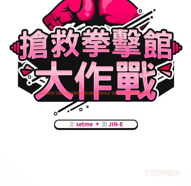 查看漫画熱情拳擊館/搶救拳擊館大作戰 - 第66話 - sayhentaiz.net中的4435396图片