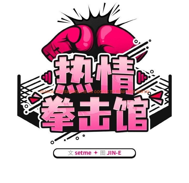 查看漫画熱情拳擊館 - 第16話 - www.tymanga.com中的3198873图片