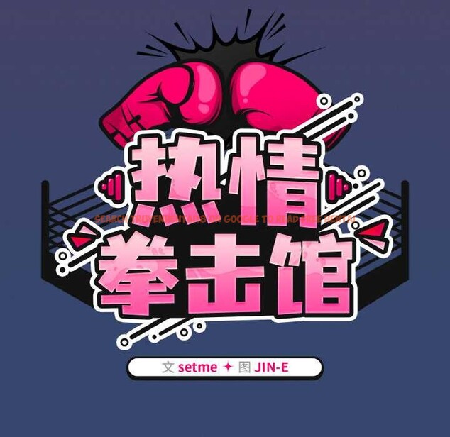 查看漫画熱情拳擊館 - 第47話 - tymanga.com中的3959726图片 查看漫画熱情拳擊館 - 第47話 - tymanga.com中的3959726图片