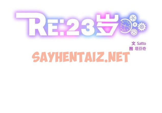 查看漫画RE：23歲 - 第17話 - sayhentaiz.net中的2658710图片