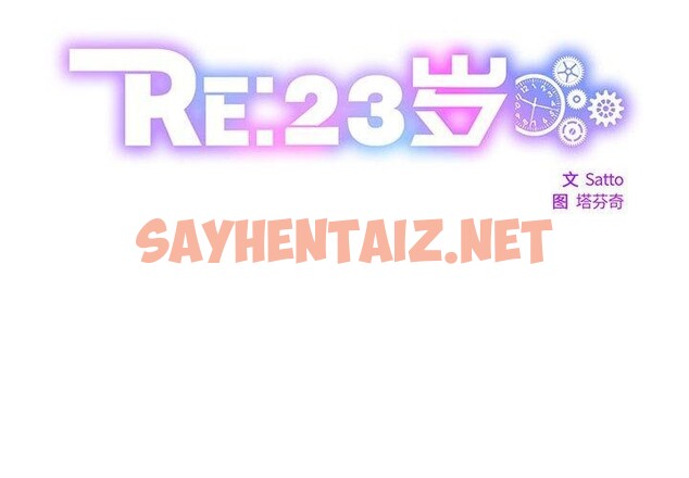 查看漫画RE：23歲 - 第21話 - sayhentaiz.net中的2773442图片