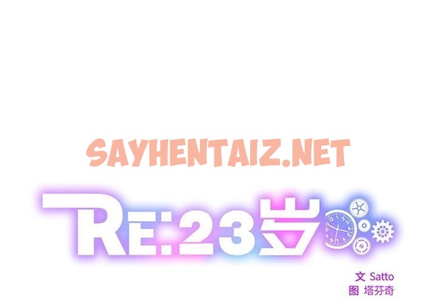 查看漫画RE：23歲 - 第9話 - sayhentaiz.net中的2130001图片