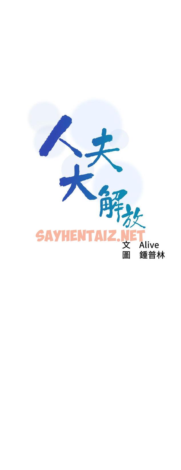 查看漫画人夫大解放 - 第18話-等待重逢的她們 - sayhentaiz.net中的548046图片