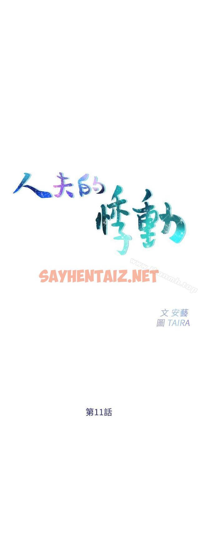 查看漫画人夫的悸動 - 第11話-誰會占有妳的初夜? - sayhentaiz.net中的272690图片