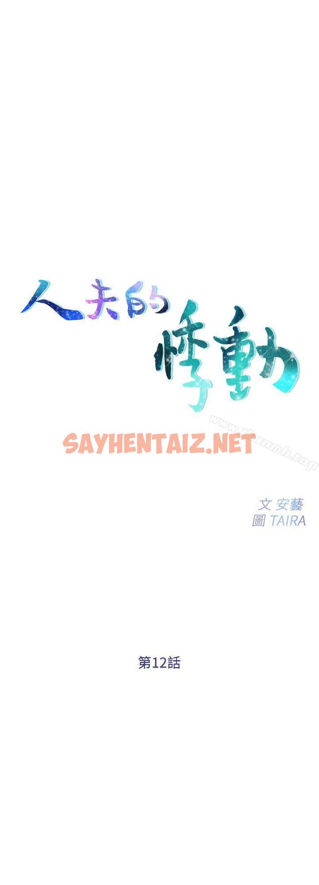 查看漫画人夫的悸動 - 第12話-今晚，請你抱我 - sayhentaiz.net中的273416图片