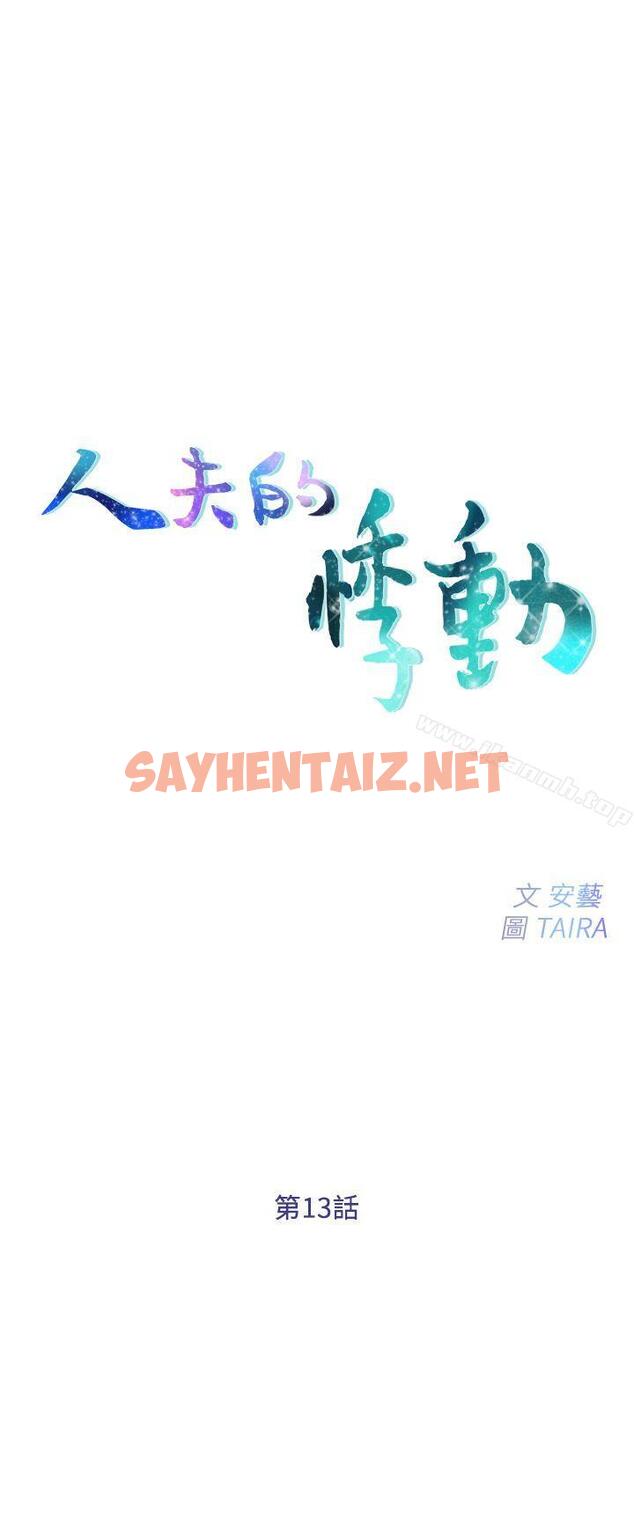 查看漫画人夫的悸動 - 第13話-等待書雅的男人們 - sayhentaiz.net中的274079图片