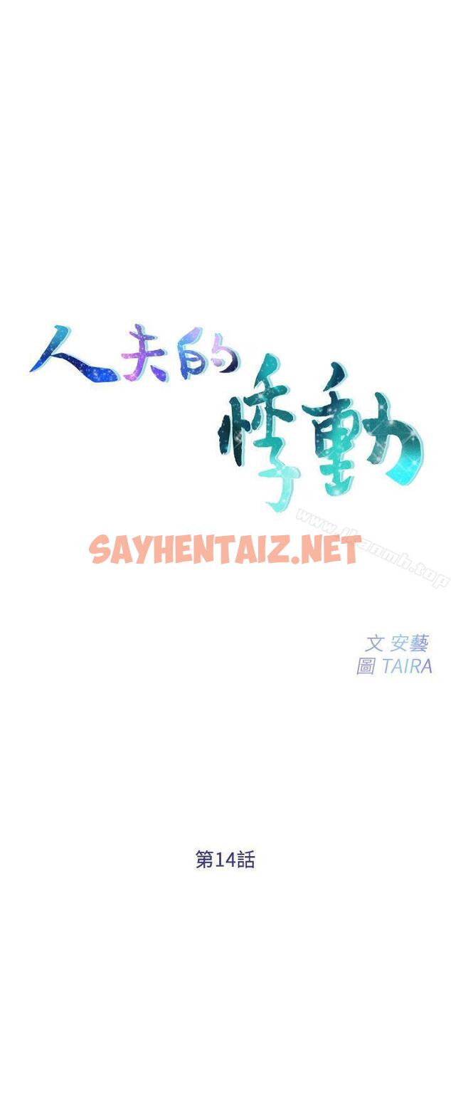 查看漫画人夫的悸動 - 第14話-車駿奎手中的女人 - sayhentaiz.net中的274770图片