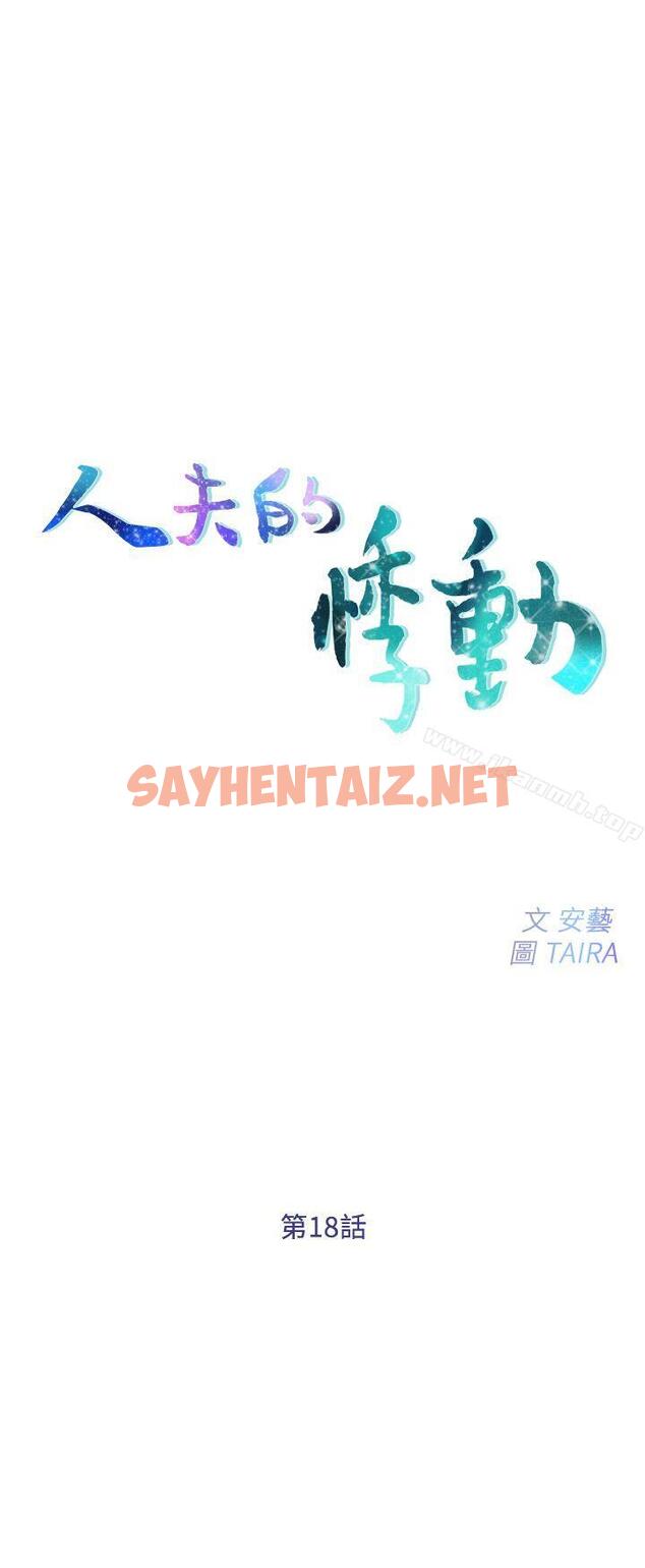 查看漫画人夫的悸動 - 第18話-老公跟書雅單獨…? - sayhentaiz.net中的277097图片