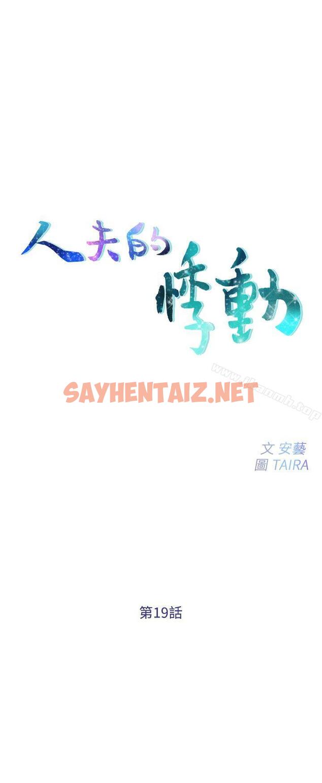 查看漫画人夫的悸動 - 第19話-我想成為你的女人 - sayhentaiz.net中的277646图片