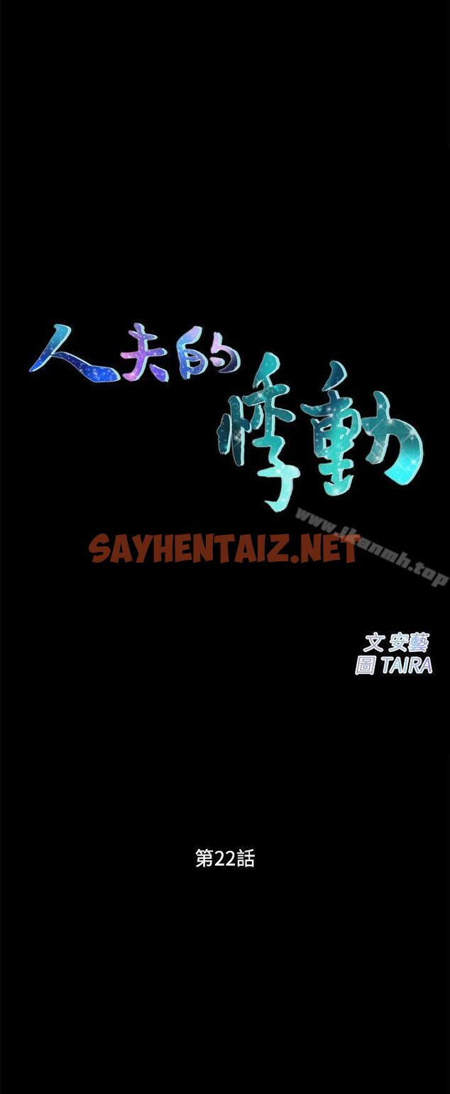 查看漫画人夫的悸動 - 第22話-引火上身 - sayhentaiz.net中的279367图片