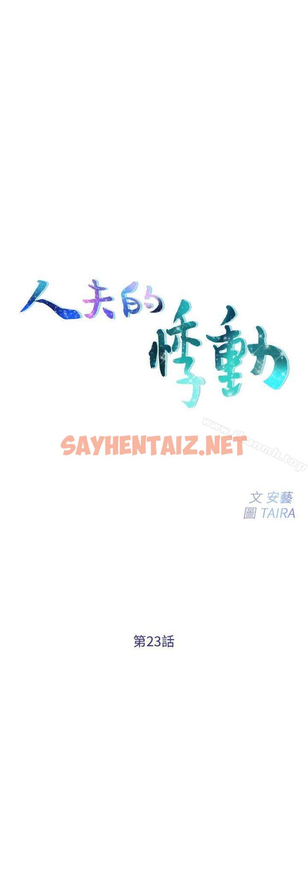 查看漫画人夫的悸動 - 第23話-書雅的危機 - sayhentaiz.net中的279905图片