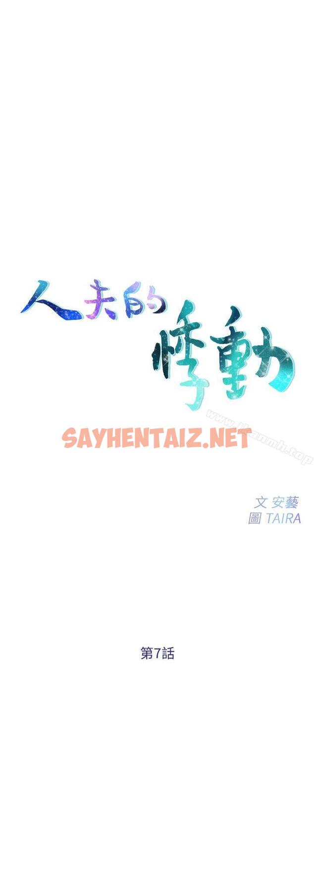 查看漫画人夫的悸動 - 第7話-師丈，快摸我 - sayhentaiz.net中的270873图片