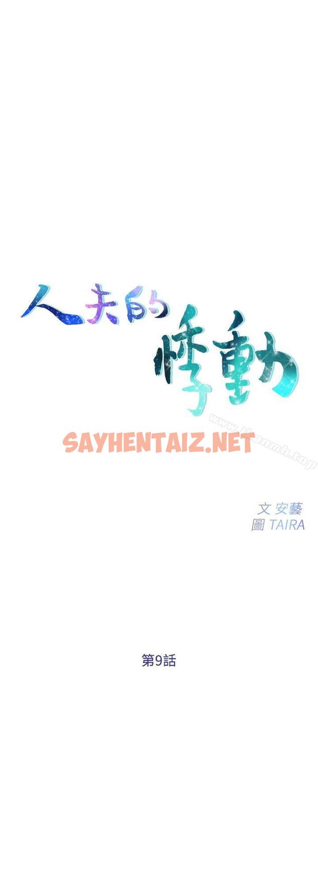 查看漫画人夫的悸動 - 第9話-與書雅接吻 - sayhentaiz.net中的271742图片