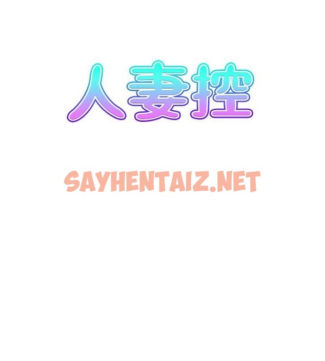 查看漫画人妻控 - 第21話-魚餌已就定位 - sayhentaiz.net中的2617945图片