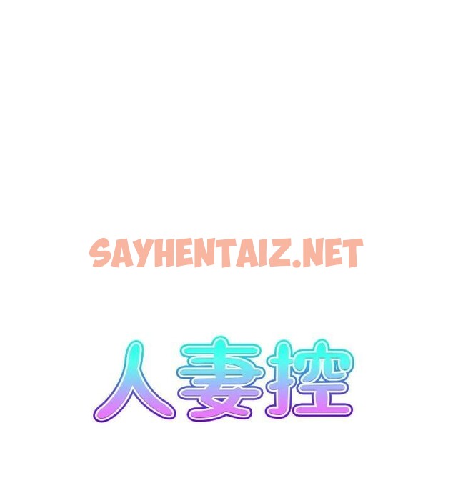 查看漫画人妻控 - 第32話-忘齡的淫亂派對 - sayhentaiz.net中的2914537图片
