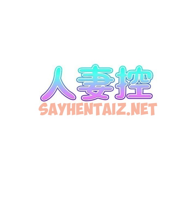 查看漫画人妻控 - 第34話-我好想念阿姨煮的泡麵 - sayhentaiz.net中的2971906图片
