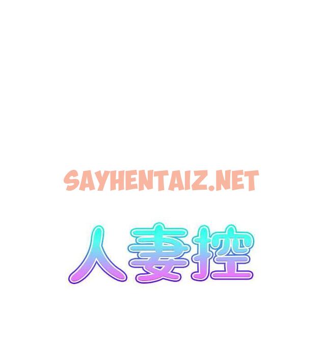 查看漫画人妻控 - 第9話-阿姨與陌生男子的密會 - sayhentaiz.net中的1984635图片