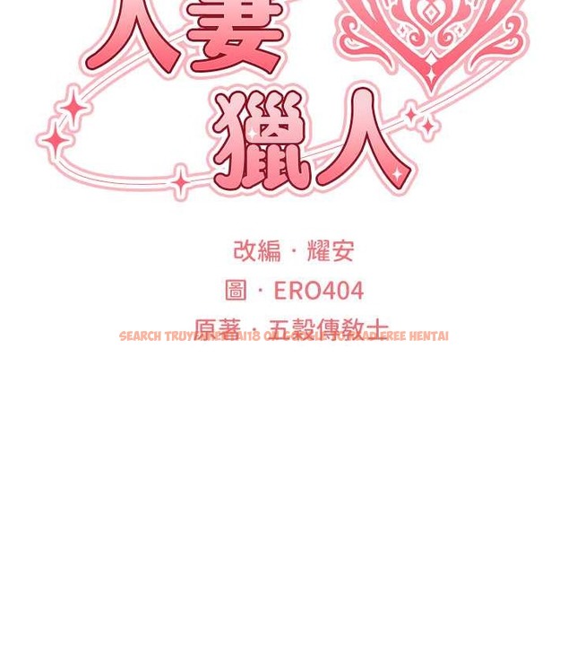 查看漫画人妻獵人 - 第65話-調教夫人鮑魚小隊成立! - tymanga.com中的2147505图片