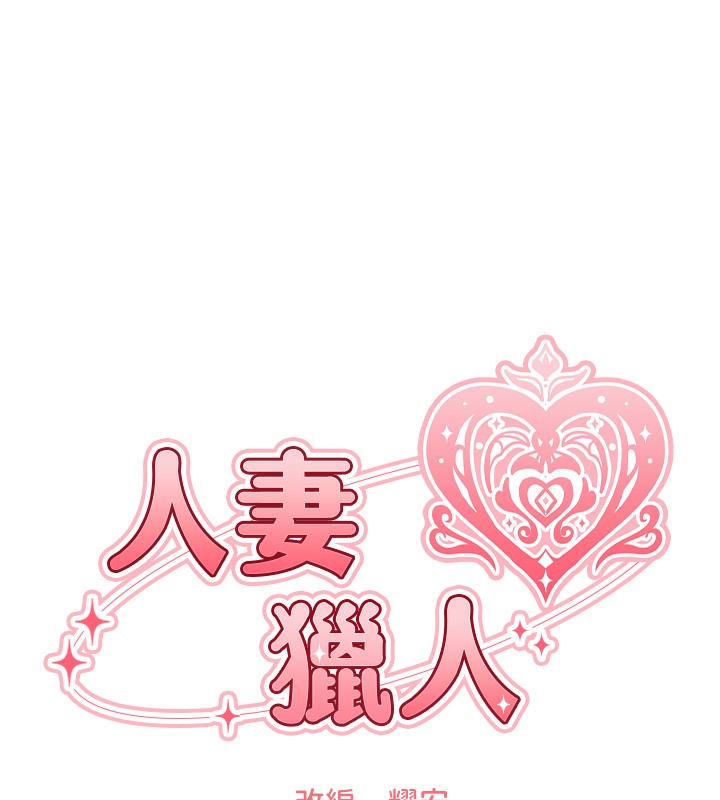查看漫画人妻獵人 - 第73話-帶新寵在馬車解鎖新play - sayhentaiz.net中的2739508图片