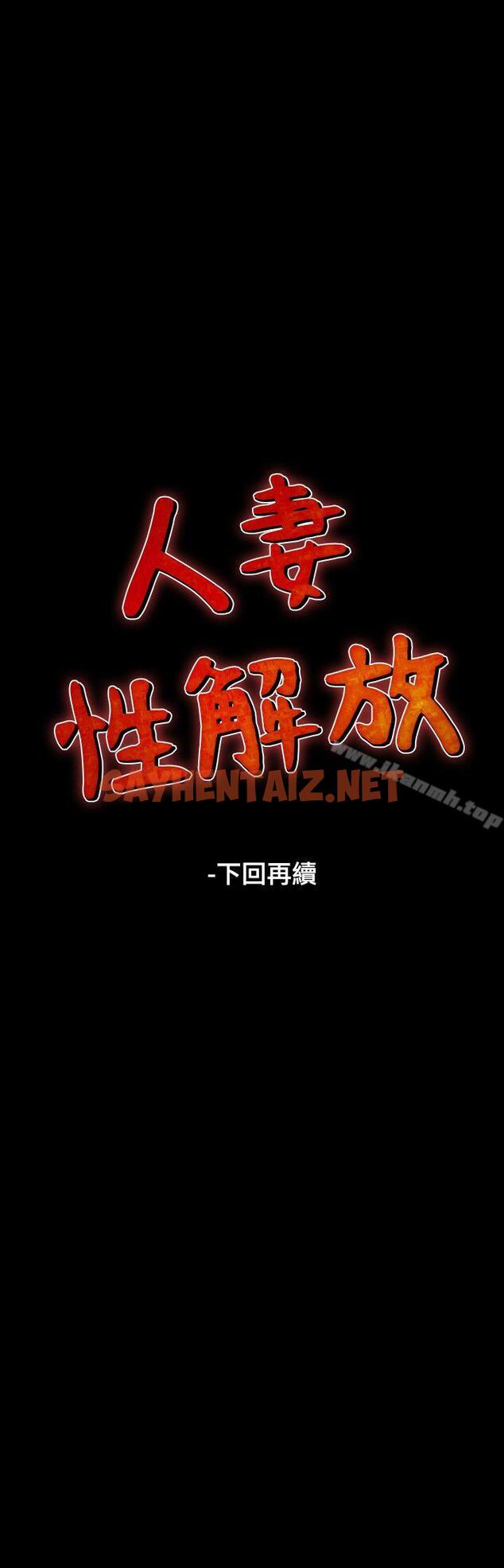 查看漫画人妻性解放（全集） - 第31話 - sayhentaiz.net中的104693图片