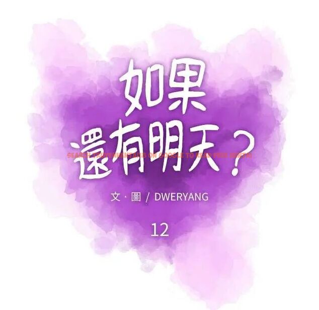 查看漫画如果還有明天？ - 第12話 - tymanga.com中的4637501图片