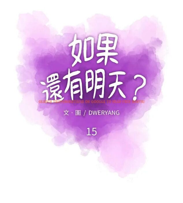 查看漫画如果還有明天？ - 第15話 - tymanga.com中的4706487图片