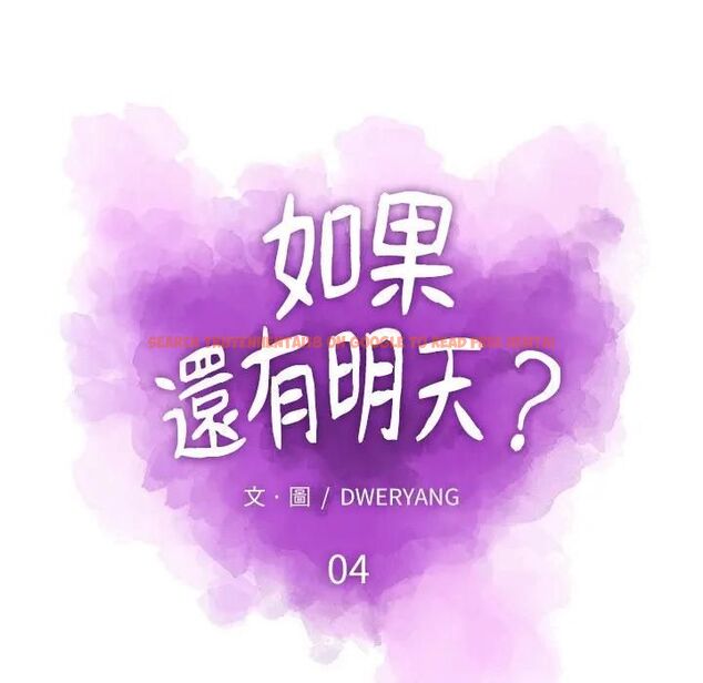 查看漫画如果還有明天? - 第4話 - tymanga.com中的4475903图片 查看漫画如果還有明天? - 第4話 - tymanga.com中的4475903图片