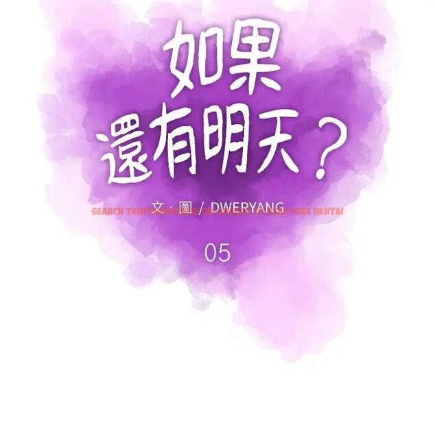 查看漫画如果還有明天？ - 第5話 - tymanga.com中的4495863图片