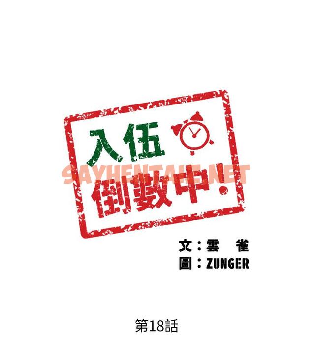 查看漫画入伍倒數中 - 第18話-那些可以用嘴做的事 - sayhentaiz.net中的483688图片