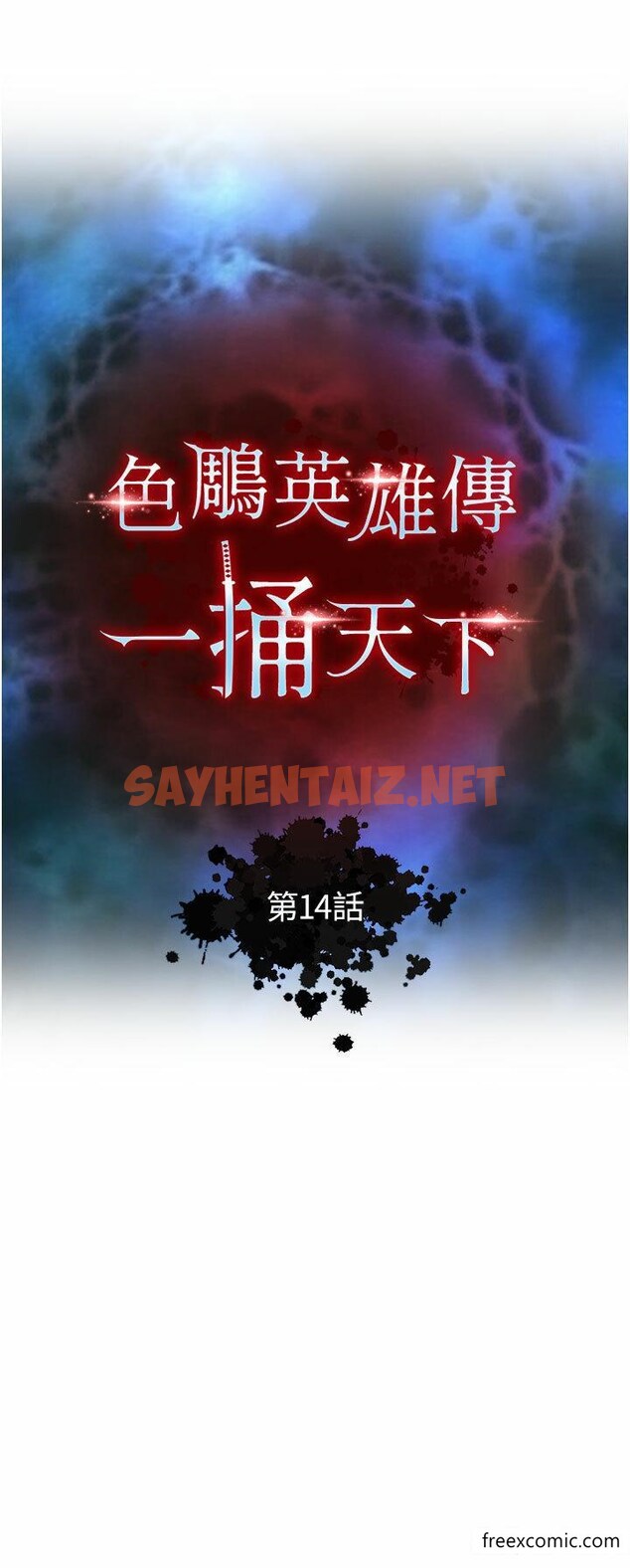 查看漫画色鵰英雄傳：一捅天下 - 第14話-你和我女兒在忙什麼？ - sayhentaiz.net中的1360369图片