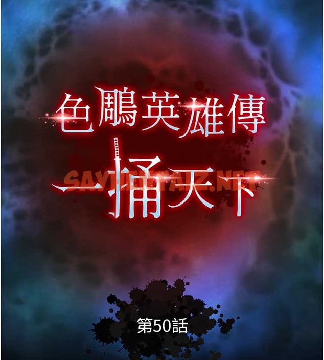 查看漫画色鵰英雄傳：一捅天下 - 第50話-決戰的序幕 - sayhentaiz.net中的2049534图片