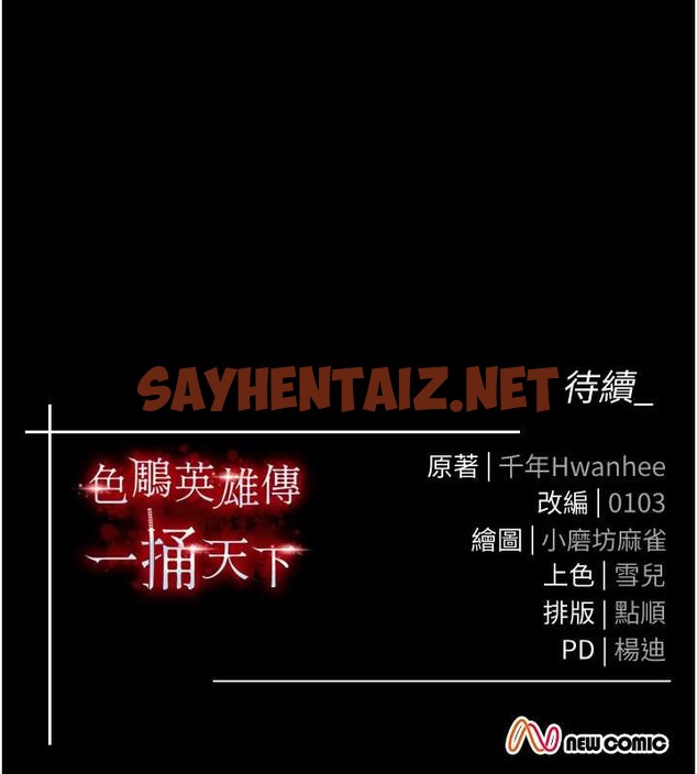 查看漫画色鵰英雄傳：一捅天下 - 第51話-戰前團結會議 - sayhentaiz.net中的2071302图片