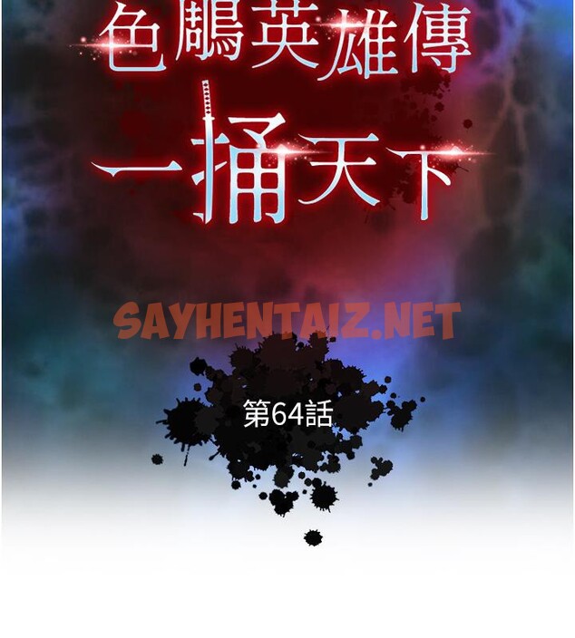 查看漫画色鵰英雄傳：一捅天下 - 第64話-本座要你的種 - sayhentaiz.net中的2783450图片