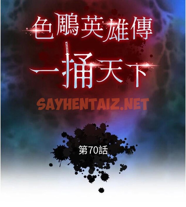 查看漫画色鵰英雄傳：一捅天下 - 第70話-今晚把你搾到一滴不剩 - sayhentaiz.net中的2971431图片