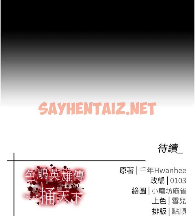 查看漫画色鵰英雄傳：一捅天下 - 第70話-今晚把你搾到一滴不剩 - sayhentaiz.net中的2971613图片