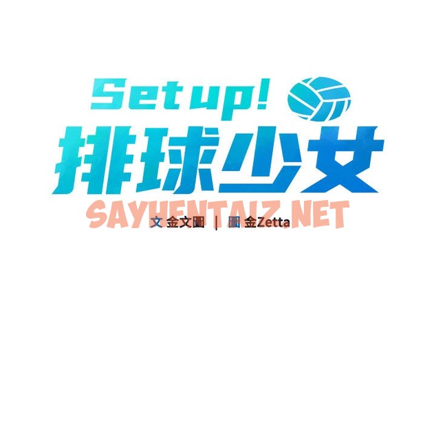 查看漫画Set up!排球少女 - 第14話-可不可以晚點再走? - sayhentaiz.net中的2377707图片