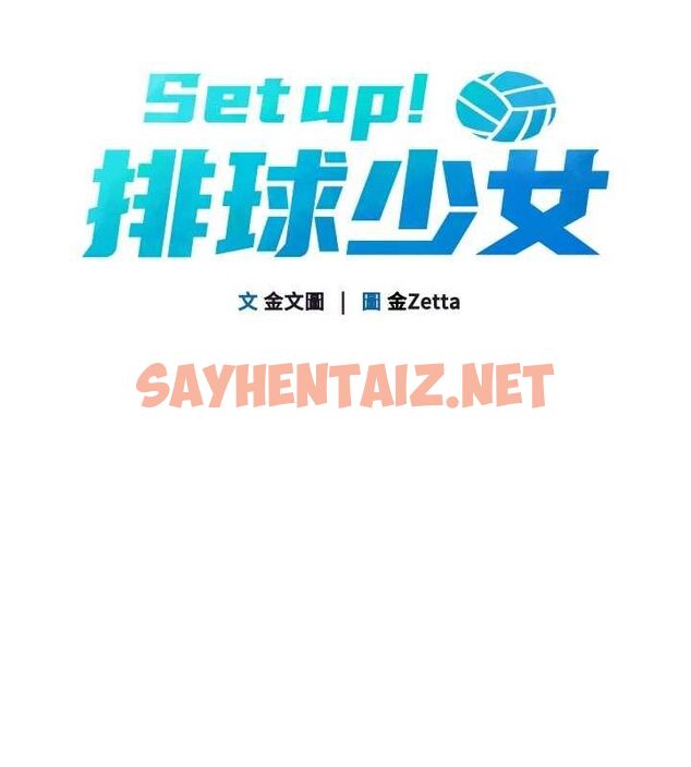 查看漫画Set up!排球少女 - 第35話-提升膽量的「特別訓練」 - www.tymanga.com中的3061678图片