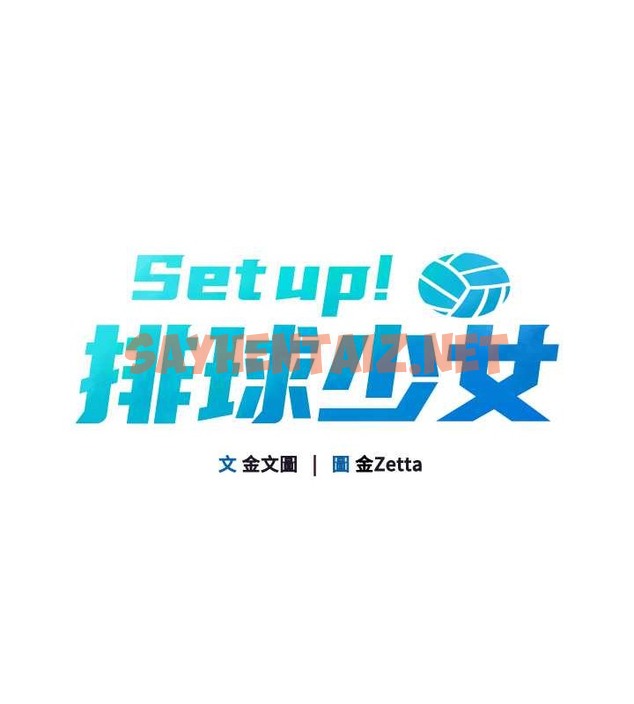 查看漫画Set up!排球少女 - 第8話-你怎麼能不守約定?! - sayhentaiz.net中的2015549图片