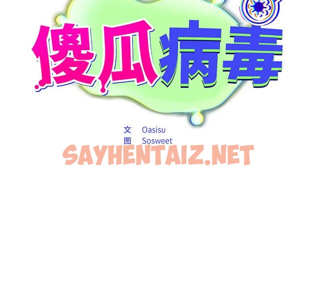 查看漫画傻瓜病毒 - 第1話 - sayhentaiz.net中的2901819图片