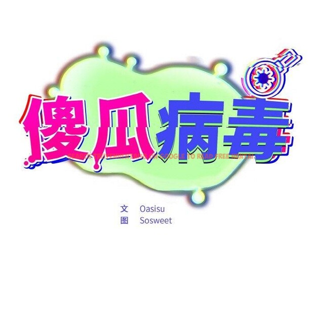 查看漫画傻瓜病毒 - 第23話 - tymanga.com中的3401705图片