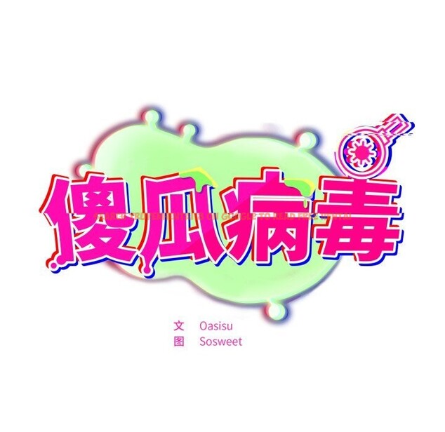 查看漫画傻瓜病毒 - 第33話 - sayhentaiz.net中的3654451图片