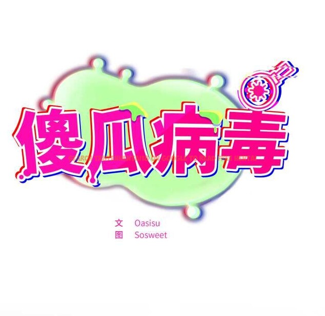 查看漫画傻瓜病毒 - 第47話 - tymanga.com中的3997302图片