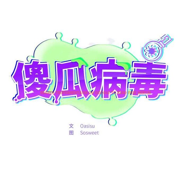 查看漫画傻瓜病毒 - 第48話 - tymanga.com中的4021819图片