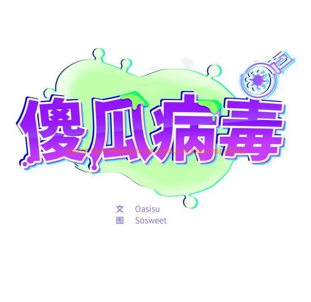 查看漫画傻瓜病毒 - 第51話 - tymanga.com中的4095045图片