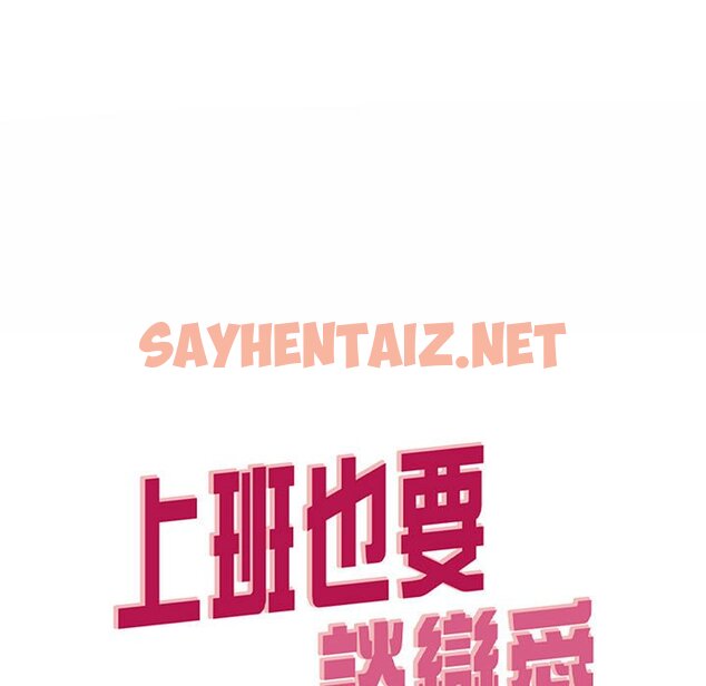 查看漫画上班也要談戀愛/社內戀愛 - 第18話 - sayhentaiz.net中的1571913图片